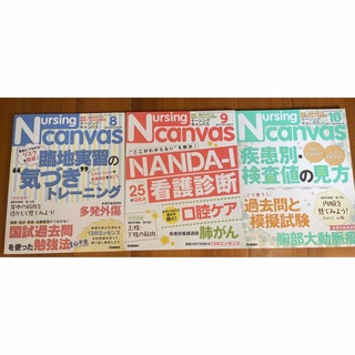 Nursing canvas ナーシングキャンバス(健康/医学)