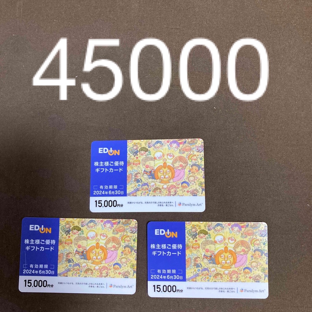 エディオン 株主優待 45,000円チケット