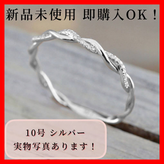 指輪 10号 ツイストリング シルバー 細い 繊細 上品(リング(指輪))