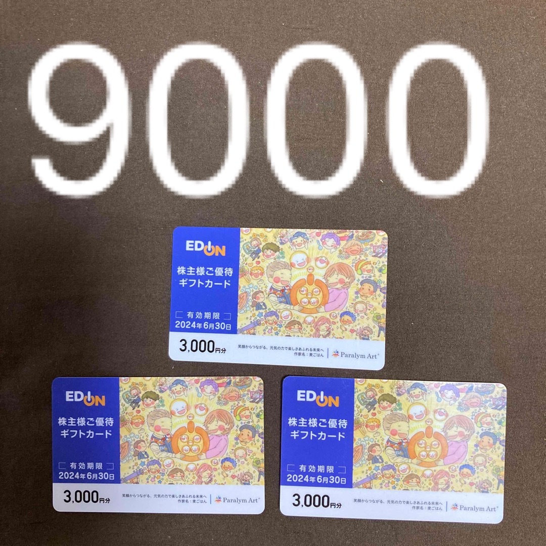 エディオン 株主優待 9000円分 | フリマアプリ ラクマ