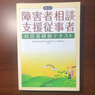 障害者相談支援従事者初任者研修テキスト 改訂(人文/社会)