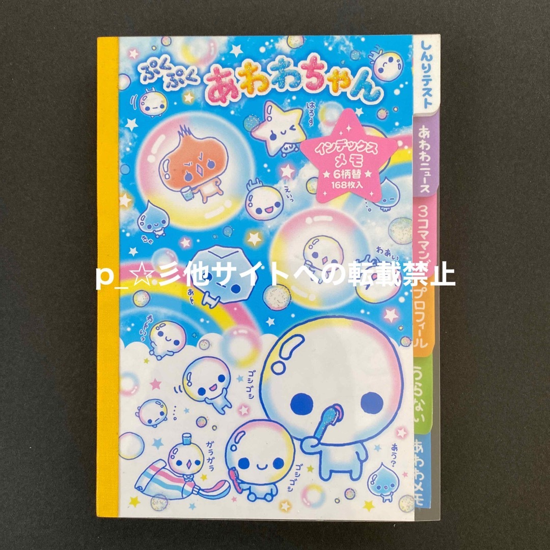 【未使用】平成レトロ ぷくぷくあわわちゃん メモ帳のサムネイル