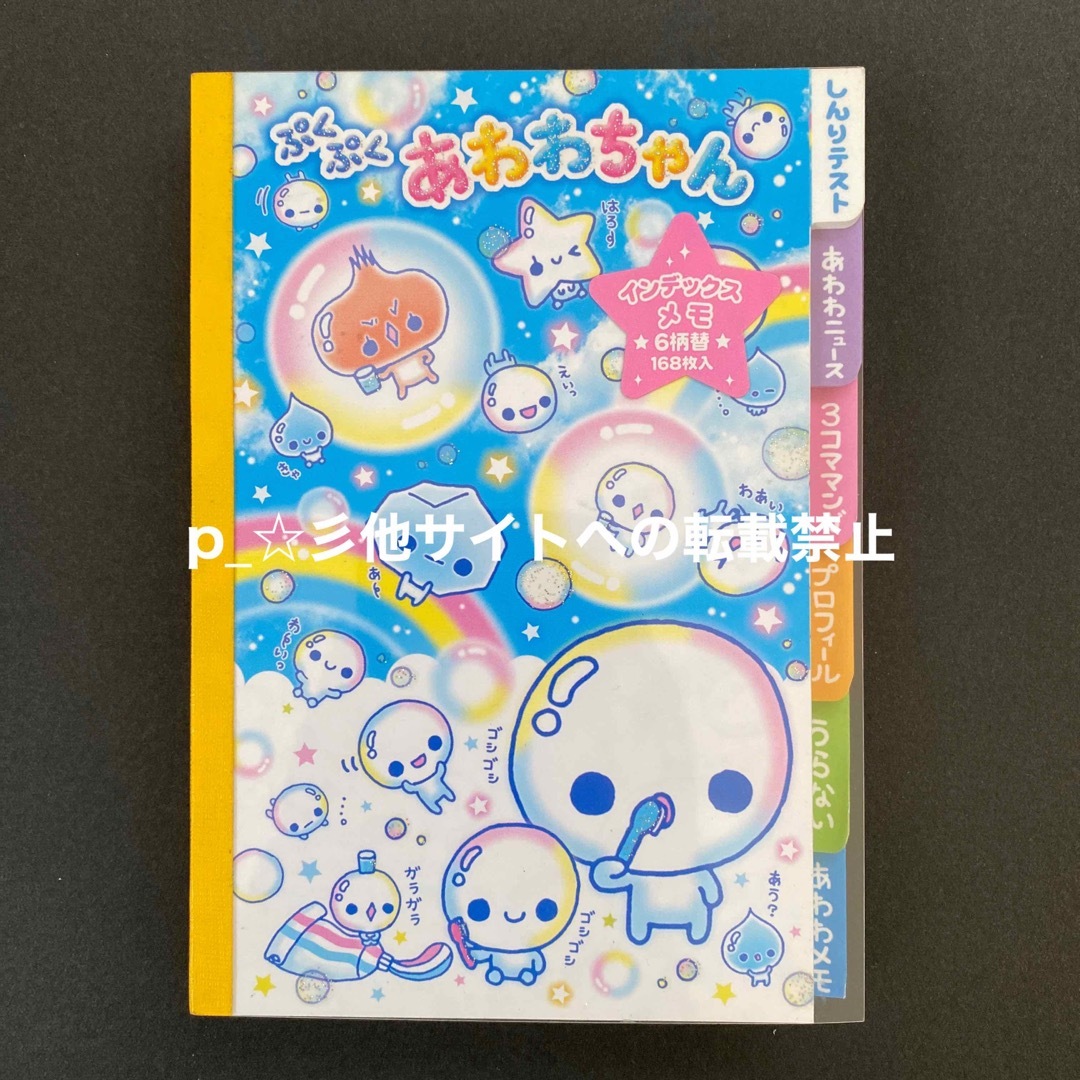 【未使用】平成レトロ ぷくぷくあわわちゃん メモ帳文房具