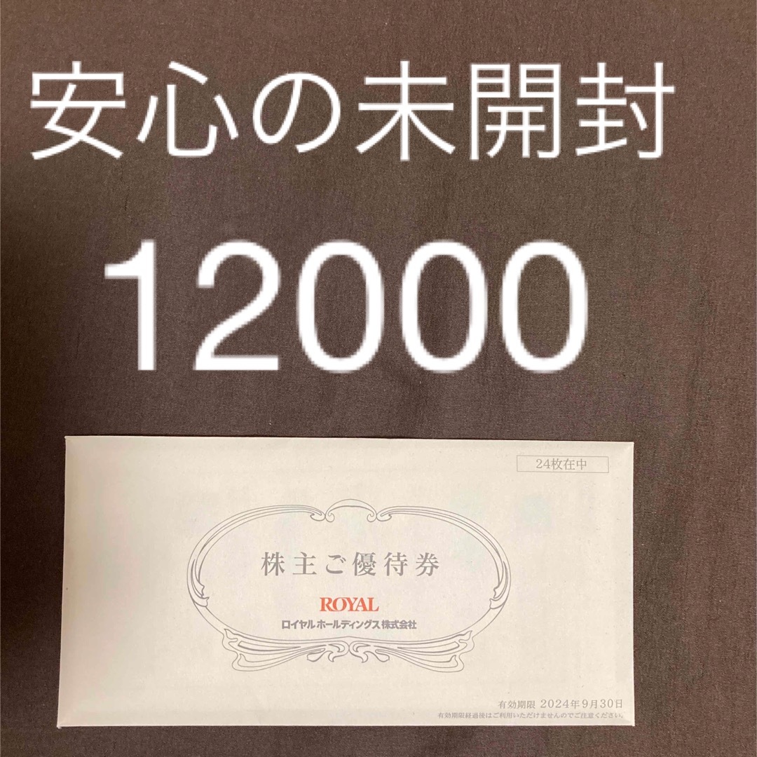 チケットロイヤルホスト リッチモンドホテル 株主 優待 12000円分
