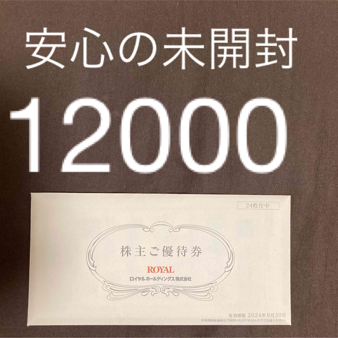 ロイヤルホストロイヤルホスト 株主優待 12,000円分 未開封 【本日限定