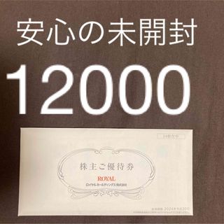 ロイヤルホスト 株主優待 8000円分