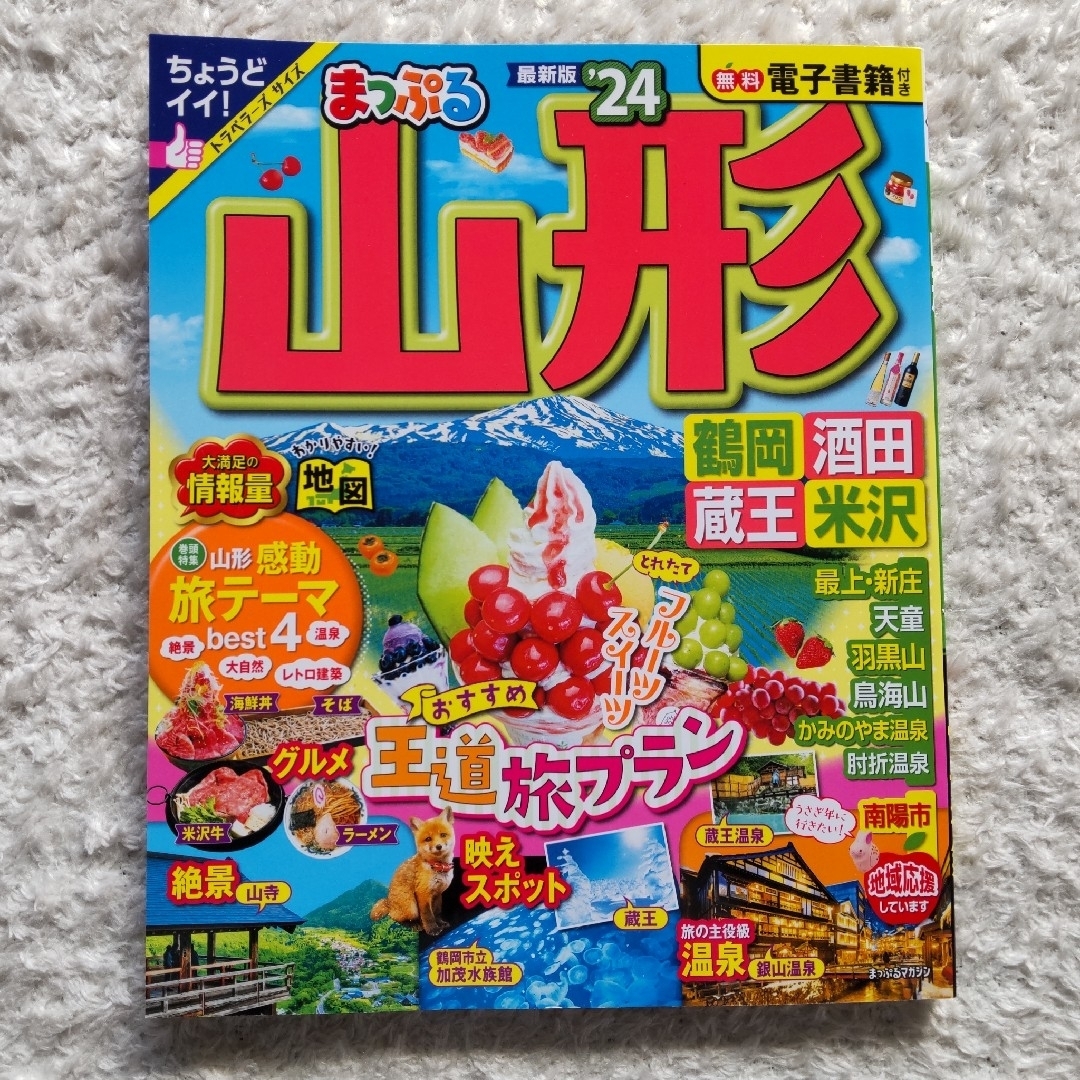 まっぷる山形 鶴岡・酒田・蔵王・米沢 ’２４ エンタメ/ホビーの本(地図/旅行ガイド)の商品写真