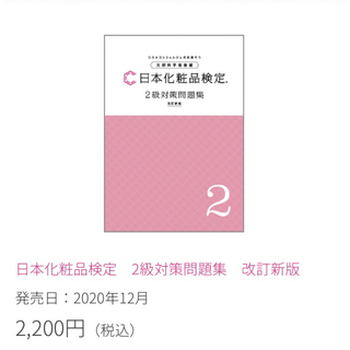 日本化粧品検定 2級対策問題集(資格/検定)