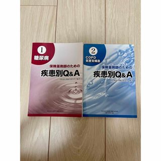 【2冊セット】保険薬剤師のための疾患別Q&A(健康/医学)