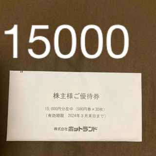 ホットランド株主優待券　15000円分(フード/ドリンク券)