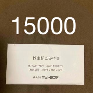 ホットランド株主優待券　15000円分(フード/ドリンク券)