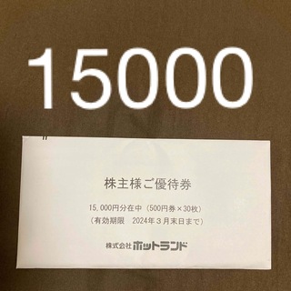 ホットランド株主優待券　15000円分(フード/ドリンク券)
