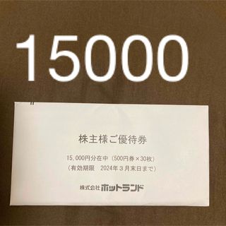 ホットランド株主優待券　15000円分(フード/ドリンク券)