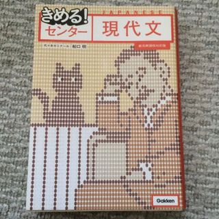 きめる センター現代文(語学/参考書)