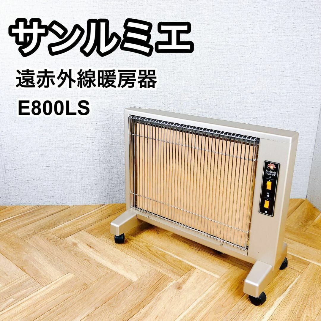 サンルミエ遠赤外線暖房器Ｅ800ＬＳ