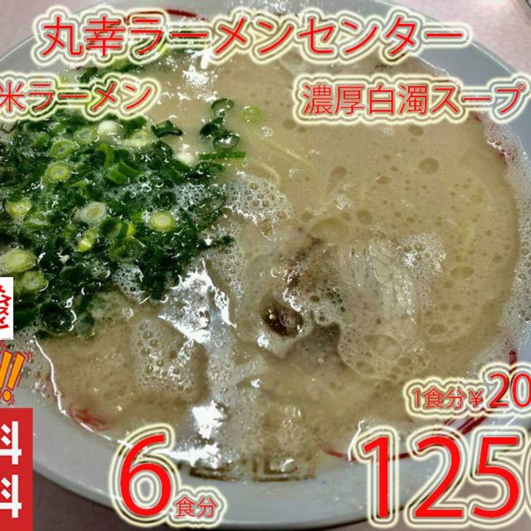 NEW 　丸幸ラーメンセンター　久留米豚骨　棒状 ラーメン　人気 | フリマアプリ ラクマ