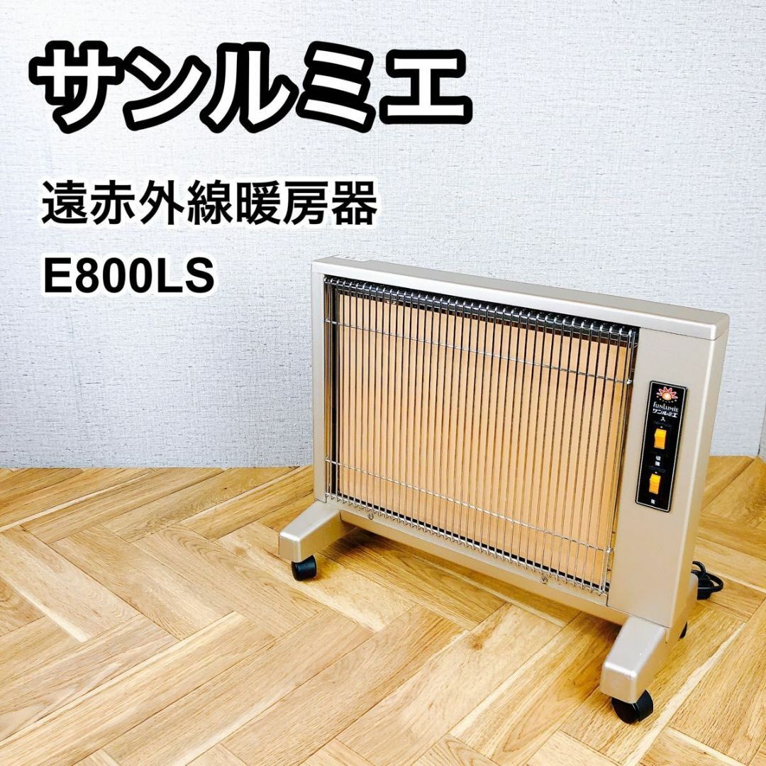 美品★サンルミエ　キュート　E800LS　遠赤外線暖房器