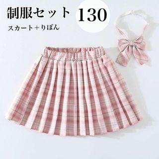 かわいい♡制服 スカート リボン JK チェック柄 2点セット ピンク　130(スカート)