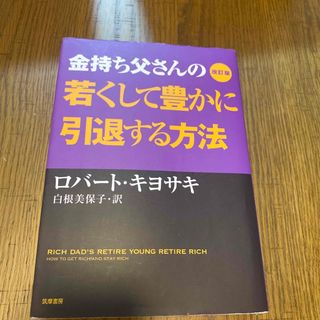 ダイヤモンドシャ(ダイヤモンド社)の金持ち父さんの若くして豊かに引退する方法 改訂版(ビジネス/経済)