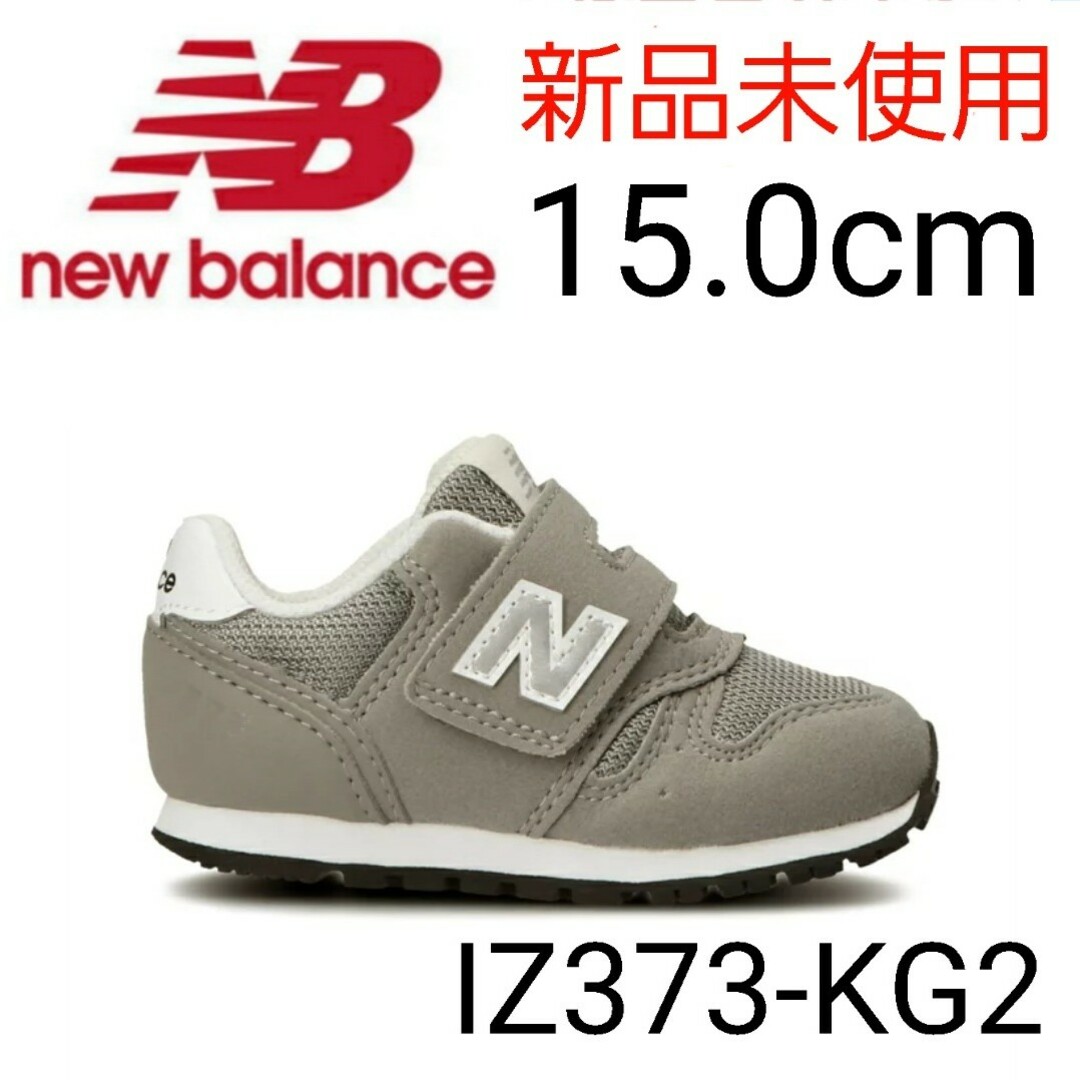 New Balance(ニューバランス)の★新品未使用★ ニューバランス IZ373KG2 15.0cm エンタメ/ホビーのエンタメ その他(その他)の商品写真