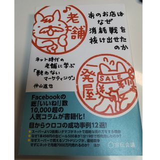 あのお店はなぜ消耗戦を抜け出せたのか ネット時代の老舗に学ぶ「戦わないマ－ケティ(ビジネス/経済)