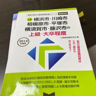 横浜市・川崎市・相模原市・平塚市・横須賀市・藤沢市の上級・大卒程度 ２０１４年度(資格/検定)