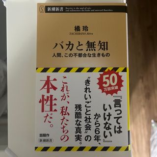 シンチョウシャ(新潮社)のバカと無知 人間、この不都合な生きもの(その他)