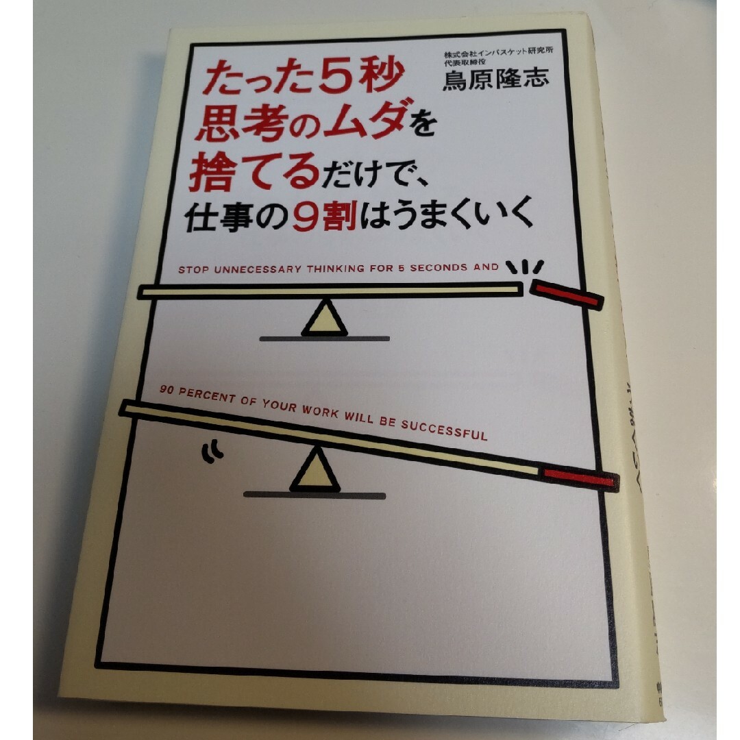 たった５秒思考のムダを捨てるだけで、仕事の９割はうまくいく エンタメ/ホビーの本(ビジネス/経済)の商品写真