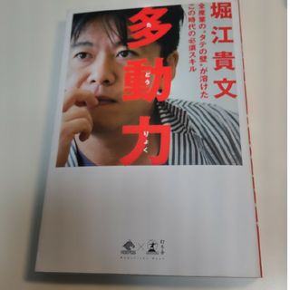 多動力 全産業の“タテの壁”が溶けたこの時代の必須スキル(その他)