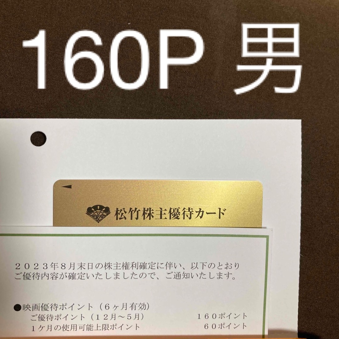 松竹 株主優待カード 160P 男性名義 返却不要 - その他