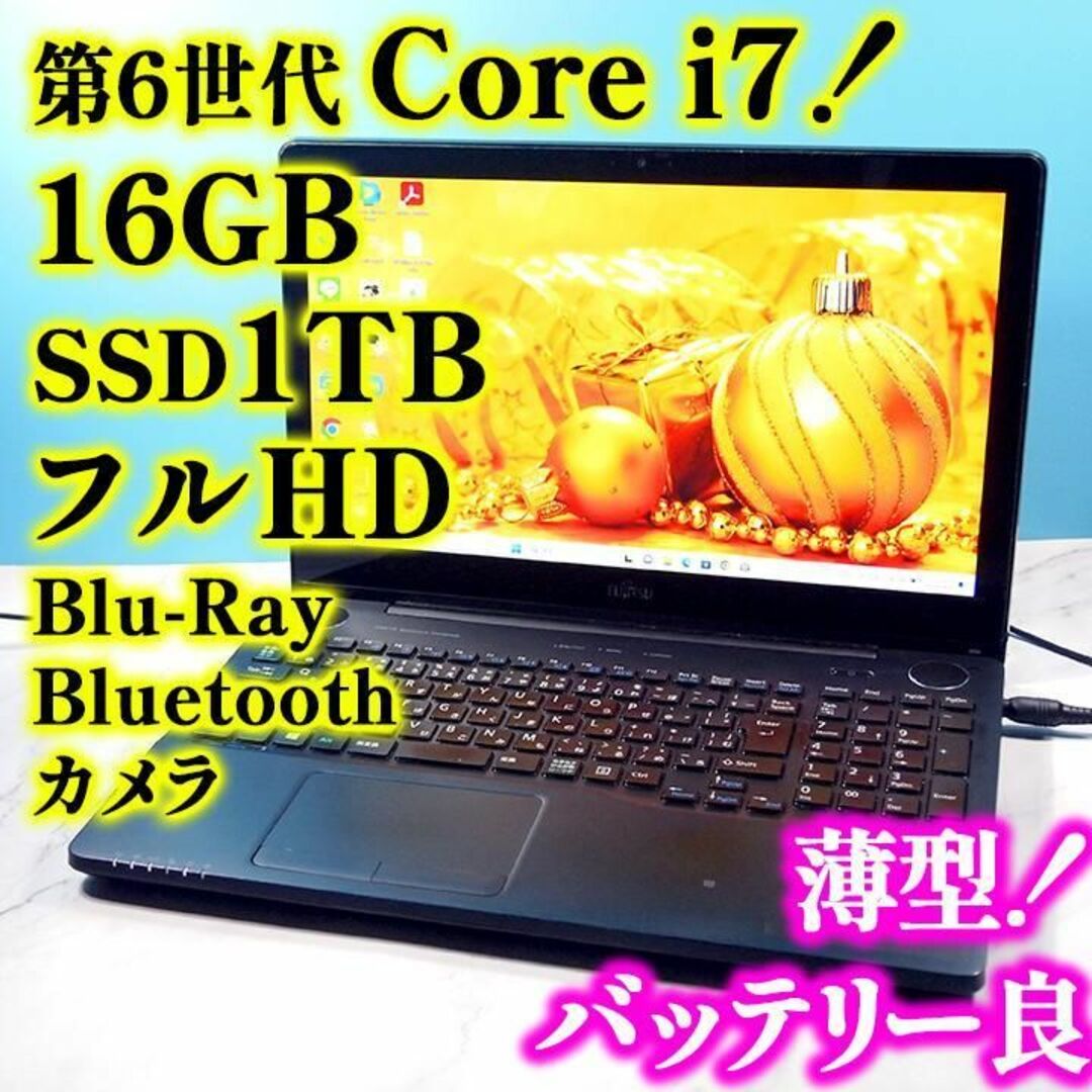 富士通 - Core i7第6世代✨16GB✨SSD1TB✨フルHD✨薄型ノートパソコン