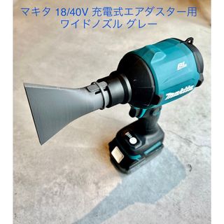 ワイドノズル グレー　マキタ18V 40V充電式エアダスター用アタッチメント(工具)