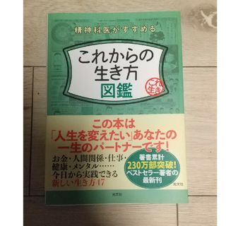 これからの生き方図鑑 精神科医がすすめる(ビジネス/経済)