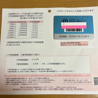 イセタン(伊勢丹)の三越伊勢丹株主優待カード80万円利用限度(ショッピング)