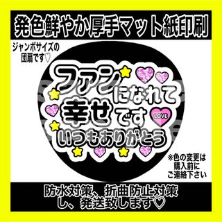 ジャニーズ(Johnny's)の⚠️マット紙　ファンサうちわ　ファンになれて幸せです　いつもありがとう　黒文字(アイドルグッズ)