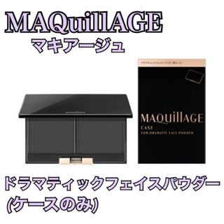 マキアージュ(MAQuillAGE)のマキアージュ　ドラマティックフェイスパウダー　ケース　資生堂　ファンデーション(フェイスパウダー)