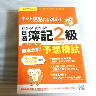 わかる！受かる！！日商簿記２級徹底分析！予想模試 ２０２２年度版(資格/検定)