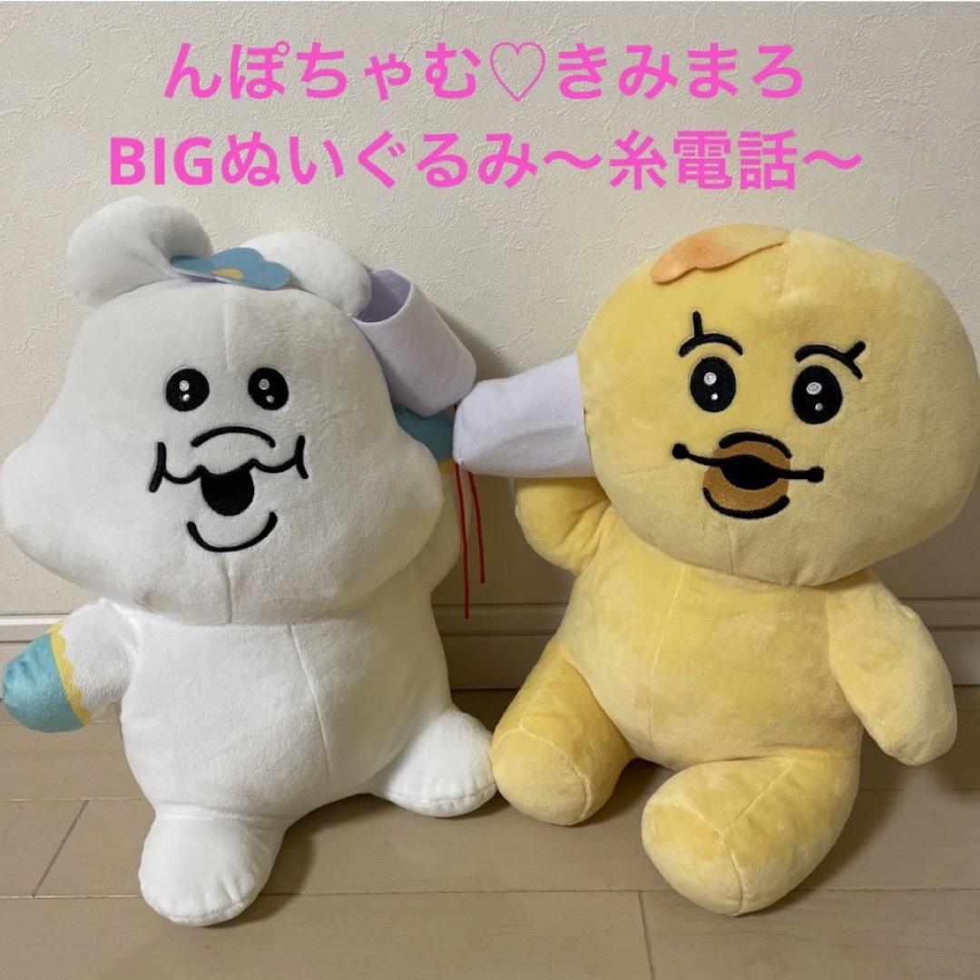 んぽちゃむ　BIGぬいぐるみ　糸電話　全2種セット