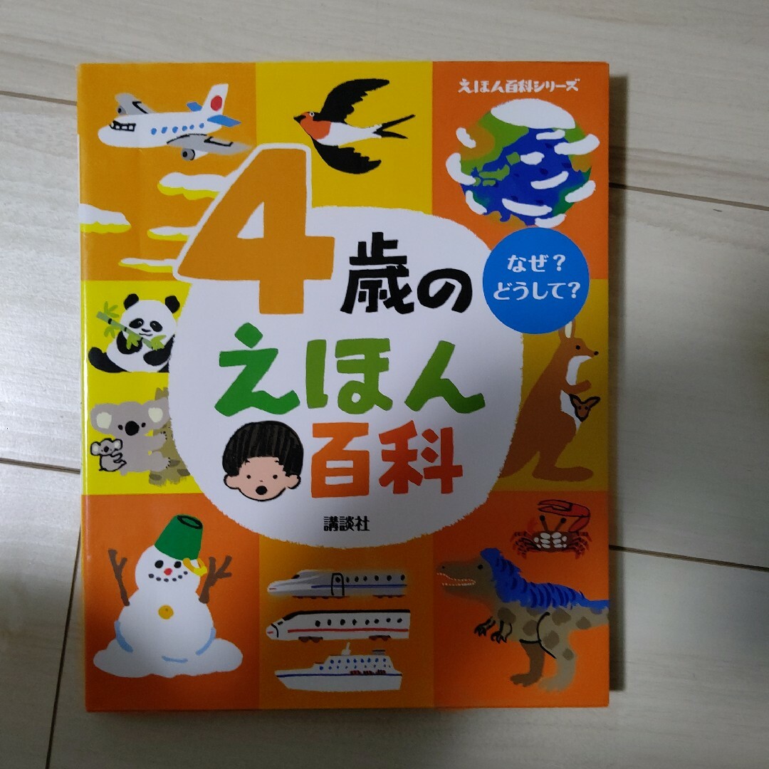 ４歳のえほん百科 改訂版 エンタメ/ホビーの本(絵本/児童書)の商品写真