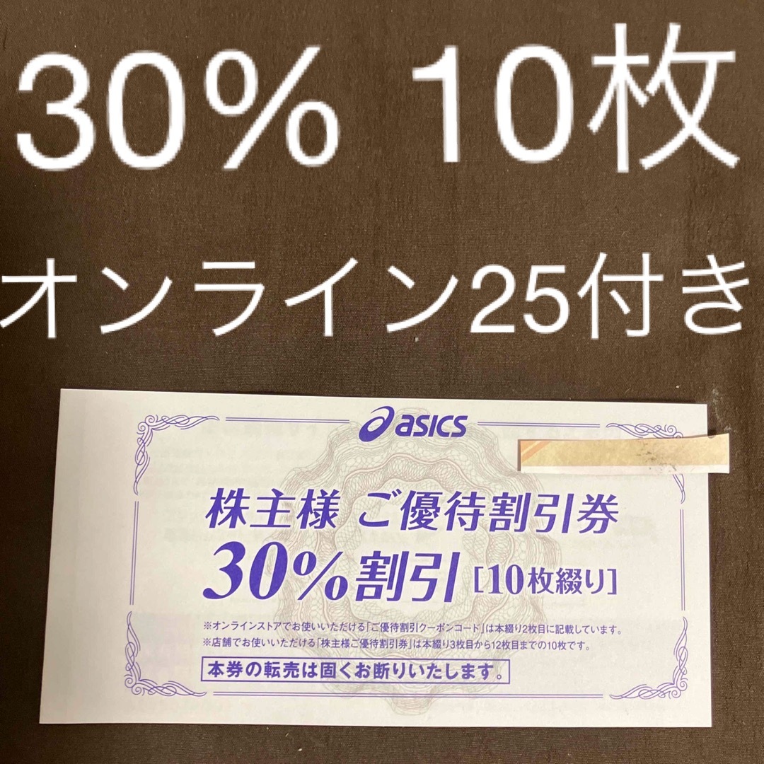 【匿名】アシックス 株主優待 30%割引券X10枚＋通販サイト 25%割引10回