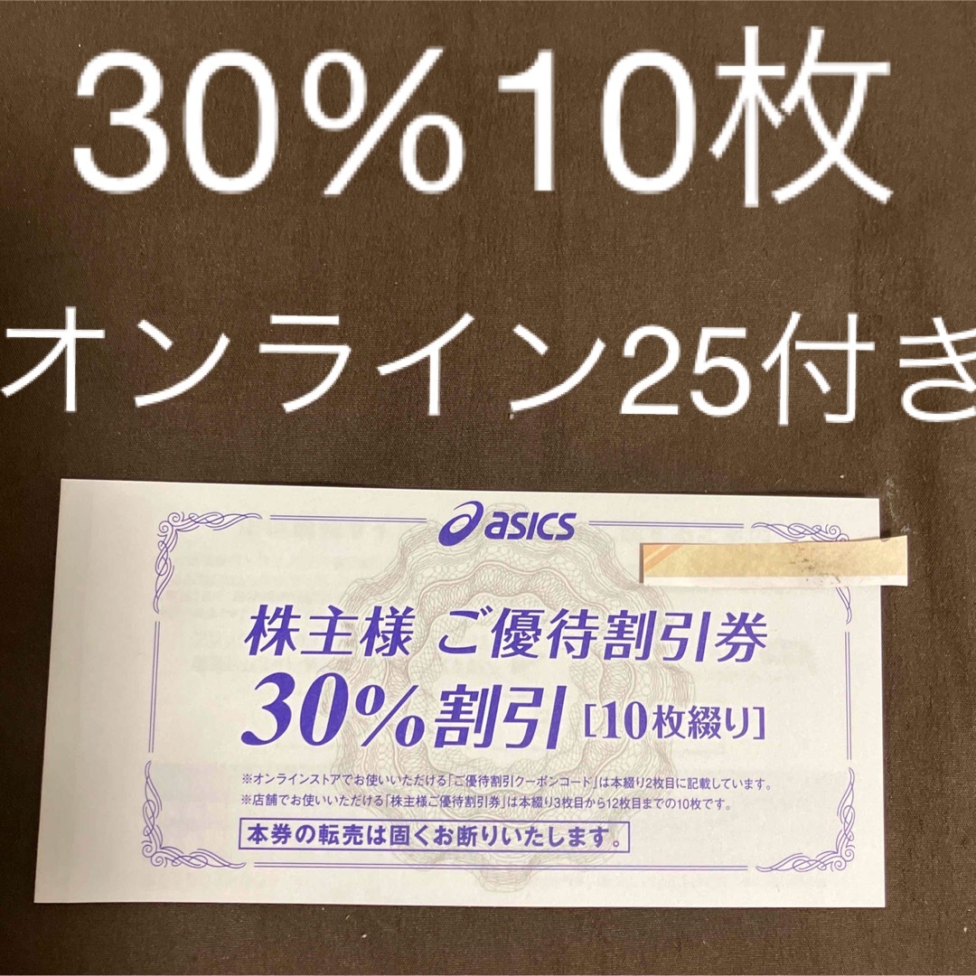 アシックス株主優待　30%割引10枚　オンラインコード25%付