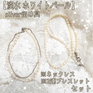 ロキエ(Lochie)の【2点セット】淡水 ライス ホワイトパール×シルバー ネックレス/ブレスレット(ネックレス)