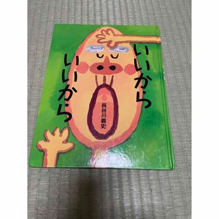 絵本　いいから　いいから　長谷川　義史(絵本/児童書)