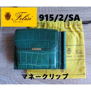 フェリージ(Felisi)の〇ぴん様専用〇フェリージ マネークリップ 915/2 コインケース カードケース(財布)