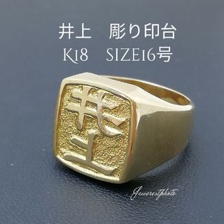 K18　お待たせ致しました！　「井上様」　◻️金印台リング◻️　size16号(リング(指輪))