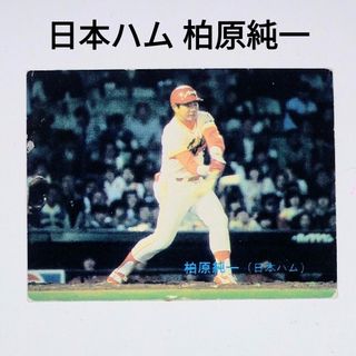 ホッカイドウニホンハムファイターズ(北海道日本ハムファイターズ)のカルビー プロ野球 チップス 柏原純一 カード レトロ(記念品/関連グッズ)