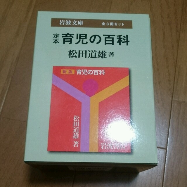 岩波書店(イワナミショテン)の岩波文庫 定本 育児の百科 松田道雄著 エンタメ/ホビーの本(住まい/暮らし/子育て)の商品写真