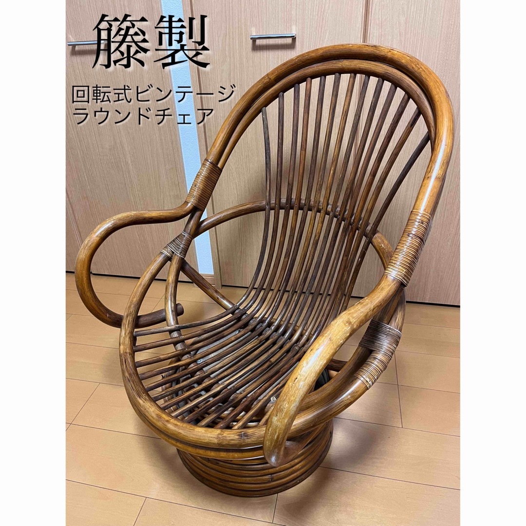ラタン 籐 回転椅子 回転チェア 座椅子 昭和 レトロ クッション付き ラタン 籐 回転椅子 回転チェア 座椅子 昭和 レトロ クッション付き