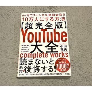 【超完全版】ＹｏｕＴｕｂｅ大全　６ヶ月でチャンネル登録者数を１０万人にする方法(ビジネス/経済)