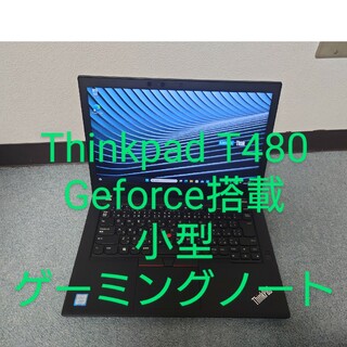 ThinkPad T480 i5-8250U MX150 小型ゲーミングノート